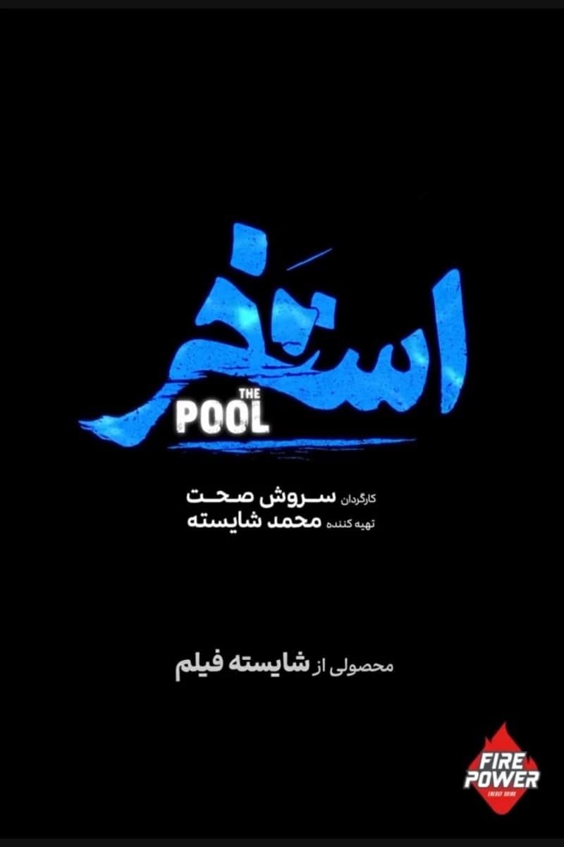 استخر