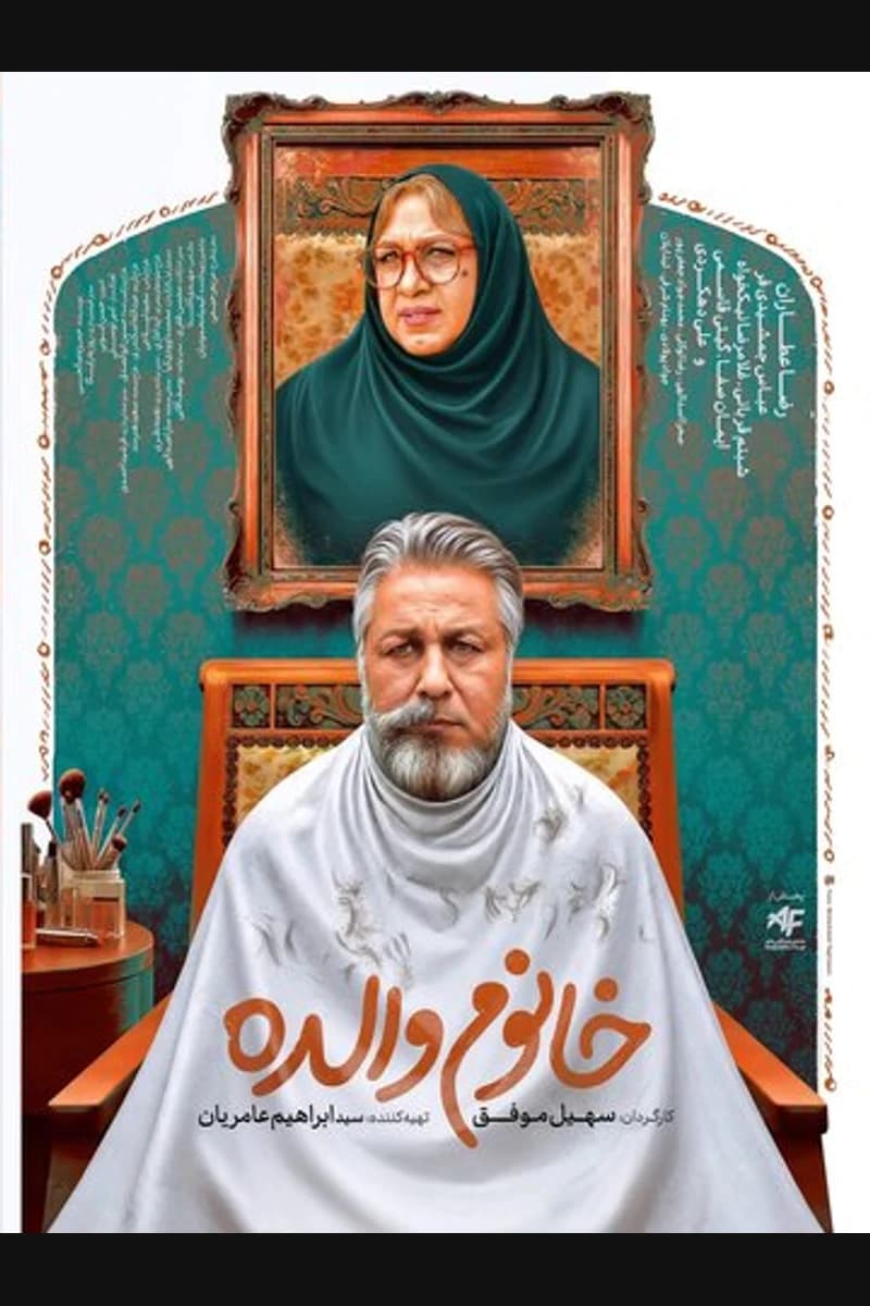 خانوم والده