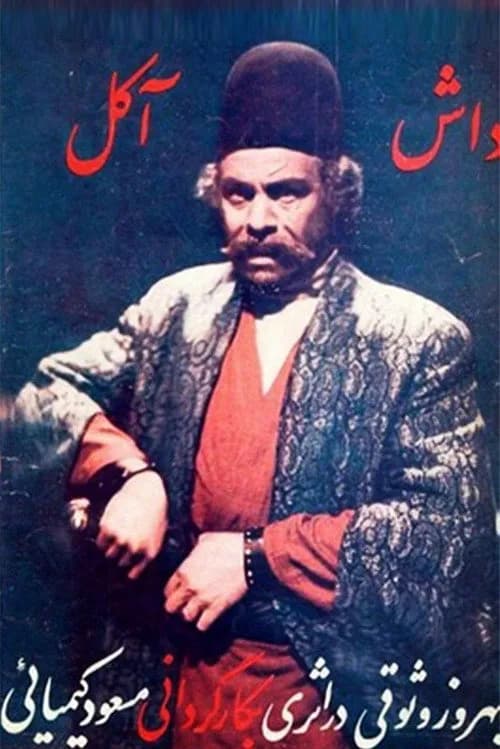 تصویر فیلم داش آکل