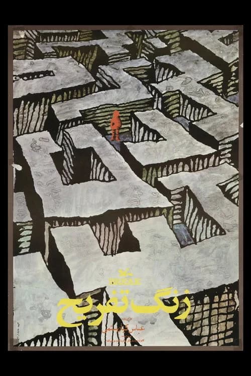 تصویر فیلم زنگ تفریح‎‎