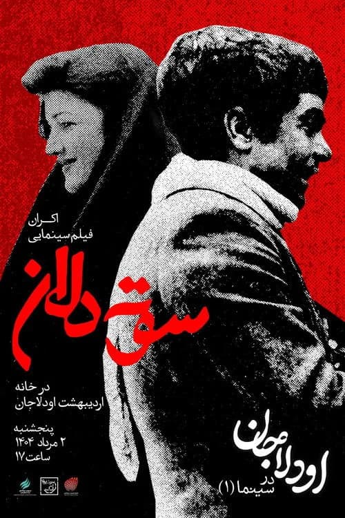 تصویر فیلم سوته دلان