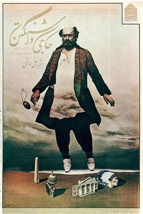 تصویر فیلم حاجی واشنگتن