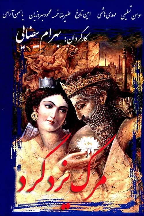 تصویر فیلم مرگ یزدگرد