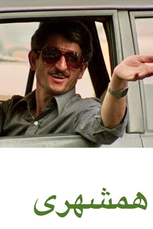 تصویر فیلم همشهری