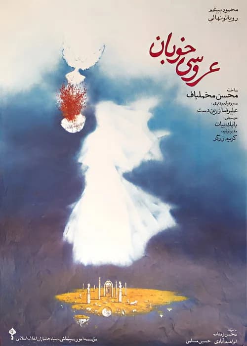 تصویر فیلم عروسی خوبان