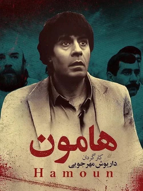 تصویر فیلم هامون
