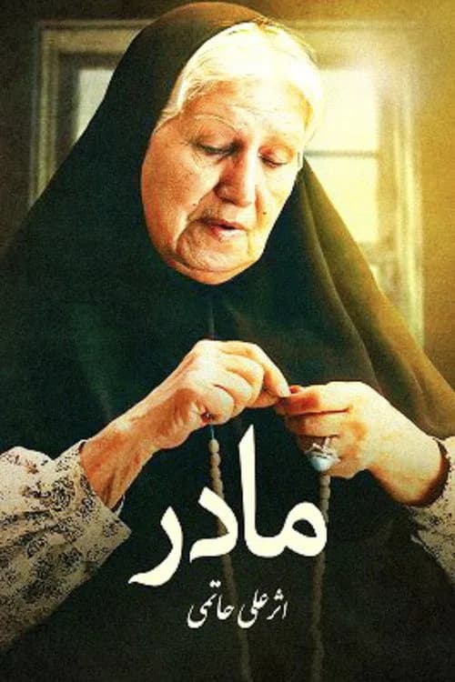 تصویر فیلم مادر
