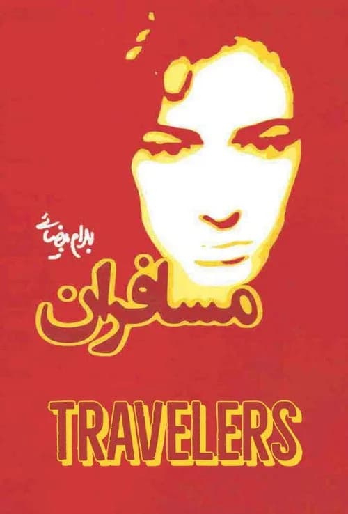 تصویر فیلم مسافران