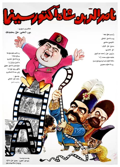 تصویر فیلم ناصرالدینشاه آکتور سینما