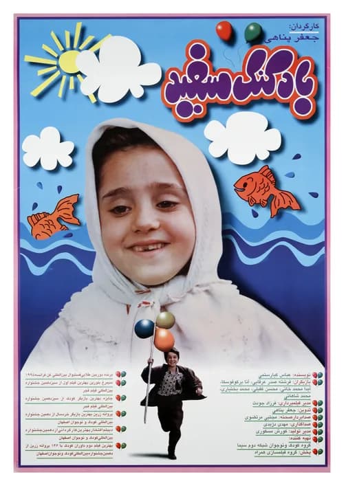 تصویر فیلم بادکنک سفید