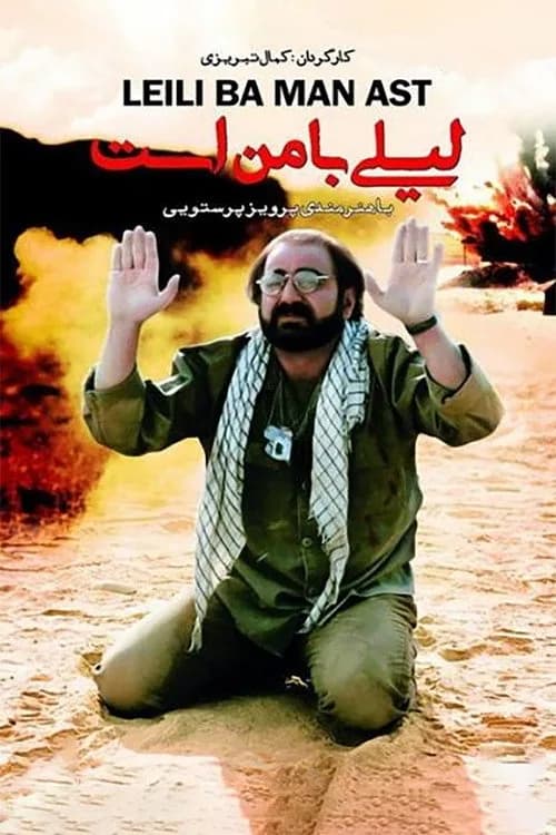 تصویر فیلم لیلی با من است