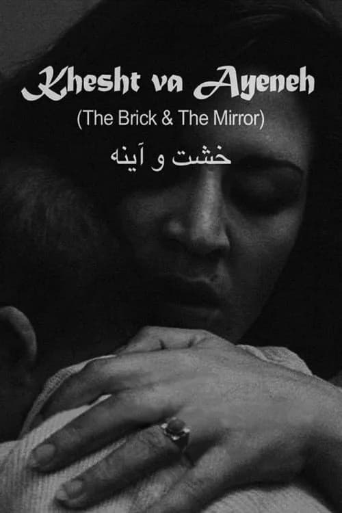 تصویر فیلم خشت و آینه
