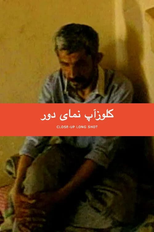تصویر فیلم کلوزآپ نمای دور