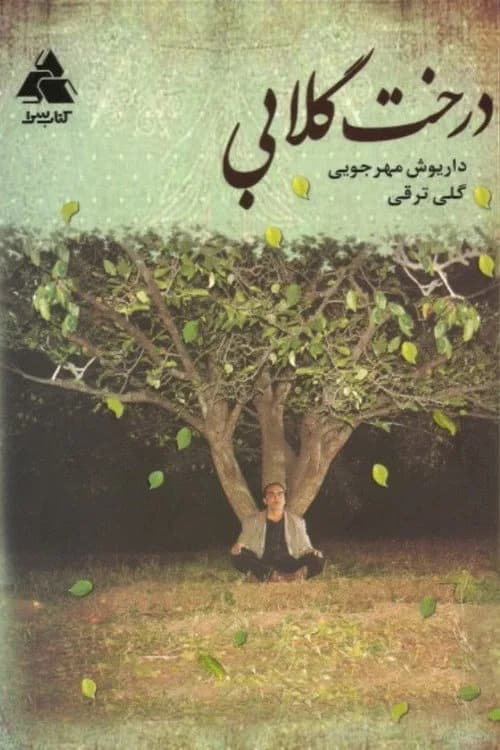 تصویر فیلم درخت گلابی