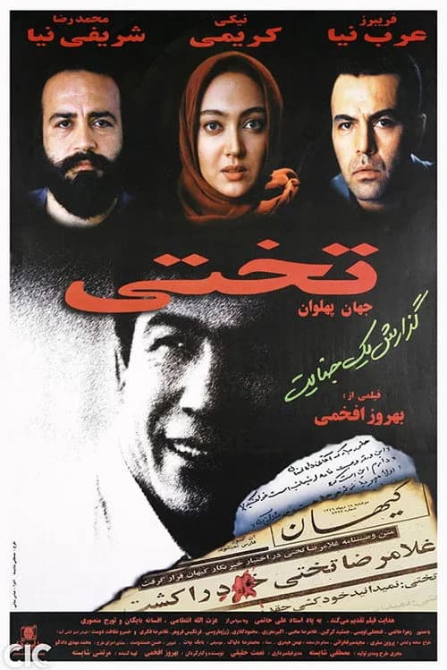 تصویر فیلم جهان پهلوان تختی