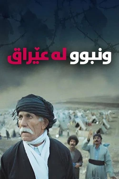 تصویر فیلم جێھێڵراو لە عێراق