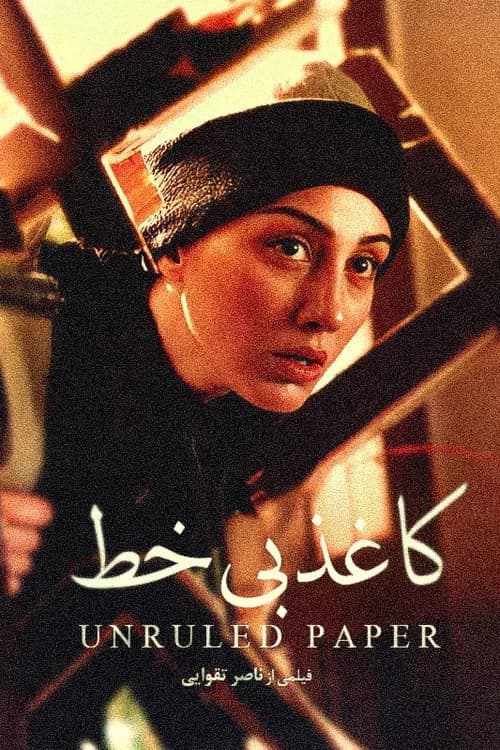 تصویر فیلم کاغذ بی‌خط