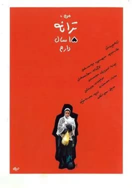 تصویر فیلم من ترانه ۱۵ سال دارم