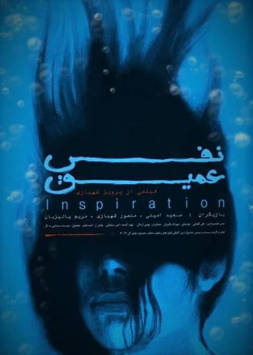 تصویر فیلم نفس عمیق