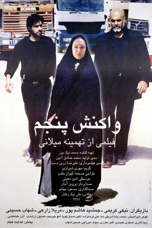 تصویر فیلم واکنش پنجم