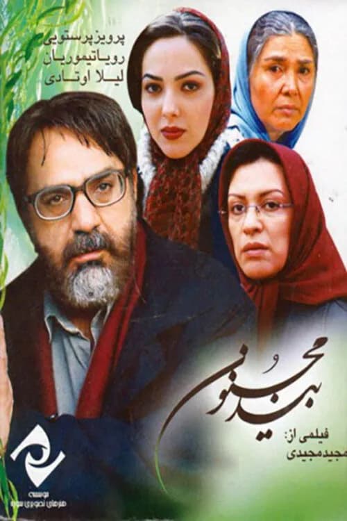 تصویر فیلم بید مجنون