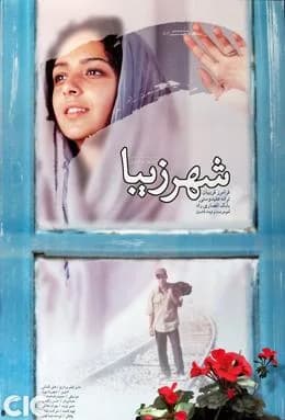 تصویر فیلم شهر زیبا