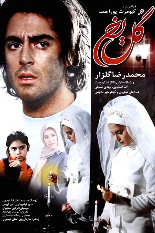 تصویر فیلم گل یخ