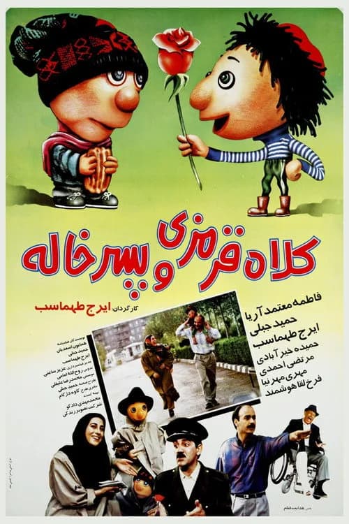 تصویر فیلم کلاه قرمزی و پسرخاله
