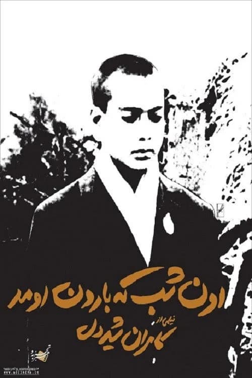 تصویر فیلم اون شب که بارون اومد