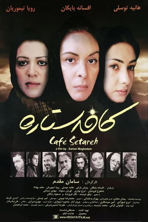 تصویر فیلم کافه ستاره