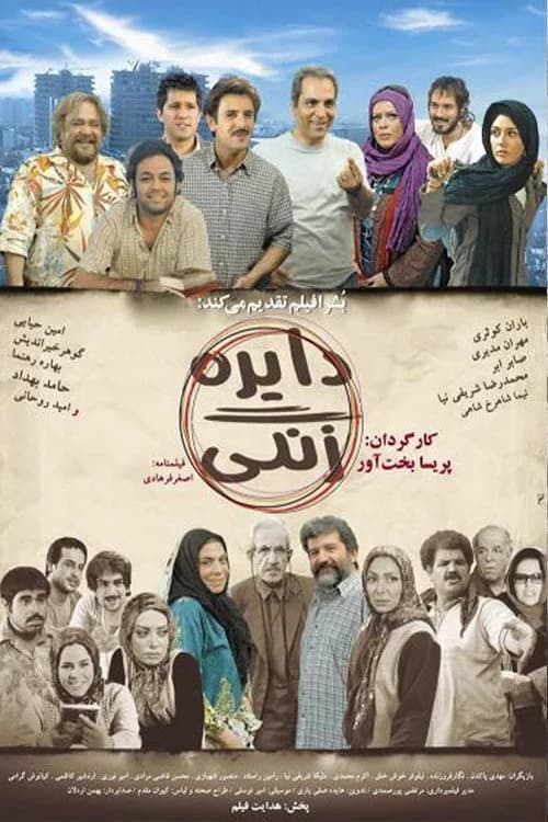 تصویر فیلم دایره زنگی