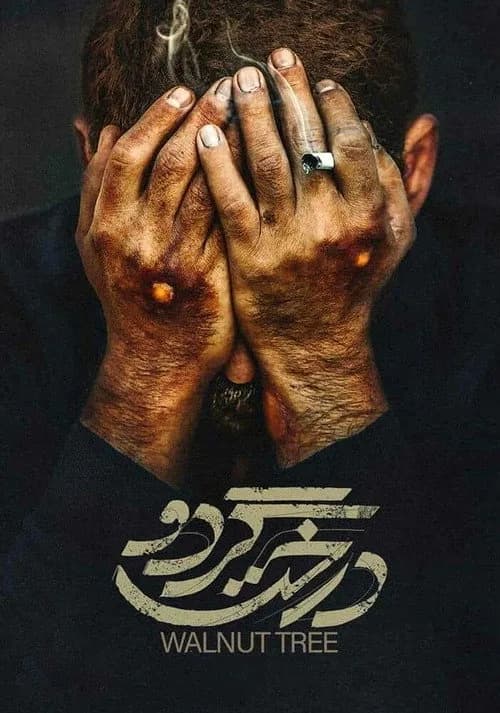 تصویر فیلم درخت گردو