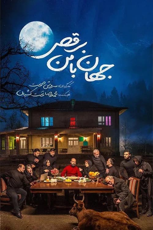 تصویر فیلم جهان با من برقص