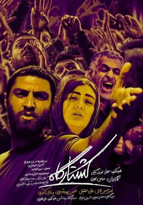 تصویر فیلم کشتارگاه