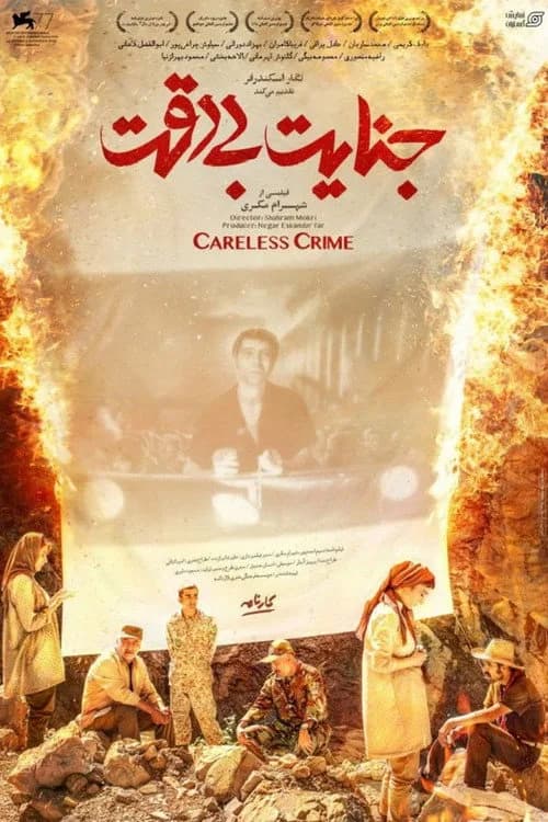 تصویر فیلم جنایت بی‌دقت