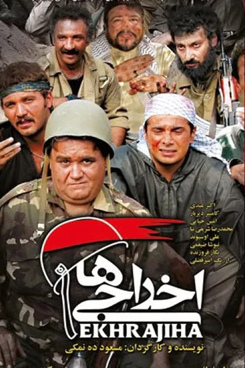 تصویر فیلم اخراجیها