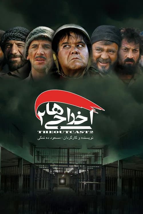 تصویر فیلم اخراجی ها ۲