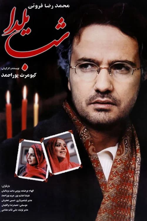 تصویر فیلم شب یلدا