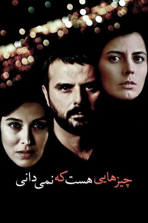 تصویر فیلم چیزهایی هست که نمی‌دانی