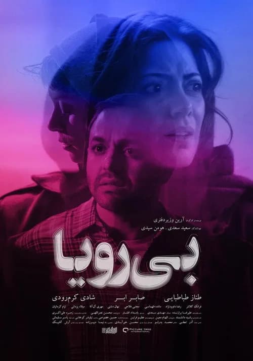 تصویر فیلم بی‌رویا