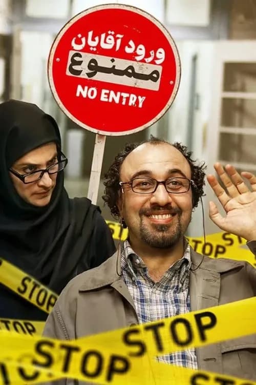 تصویر فیلم ورود آقایان ممنوع