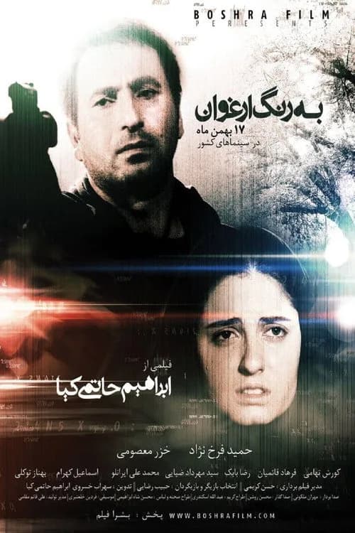 تصویر فیلم به رنگ ارغوان