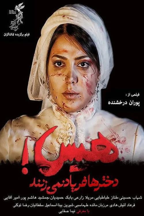 تصویر فیلم هیس! دخترها فریاد نمی‌زنند