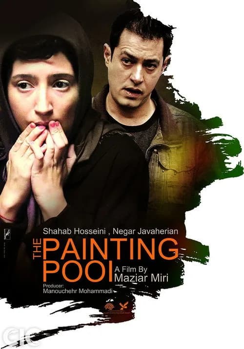 تصویر فیلم حوض نقاشی