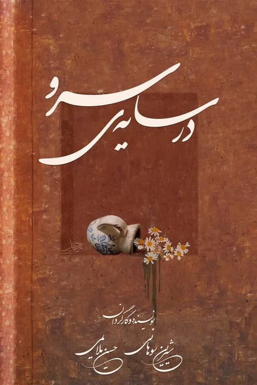 تصویر فیلم در سایه ی سرو