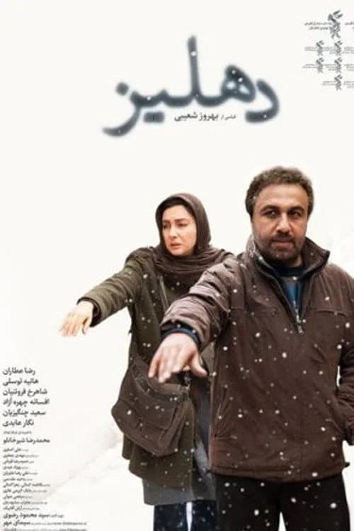 تصویر فیلم دهلیز