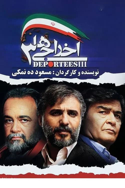 تصویر فیلم اخراجی ها ۳
