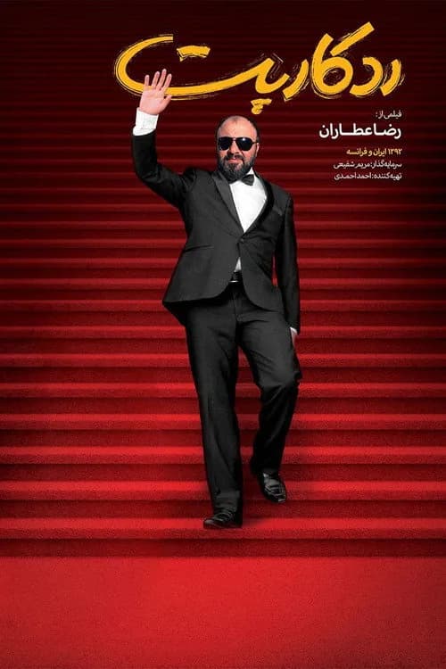 تصویر فیلم ردکارپت