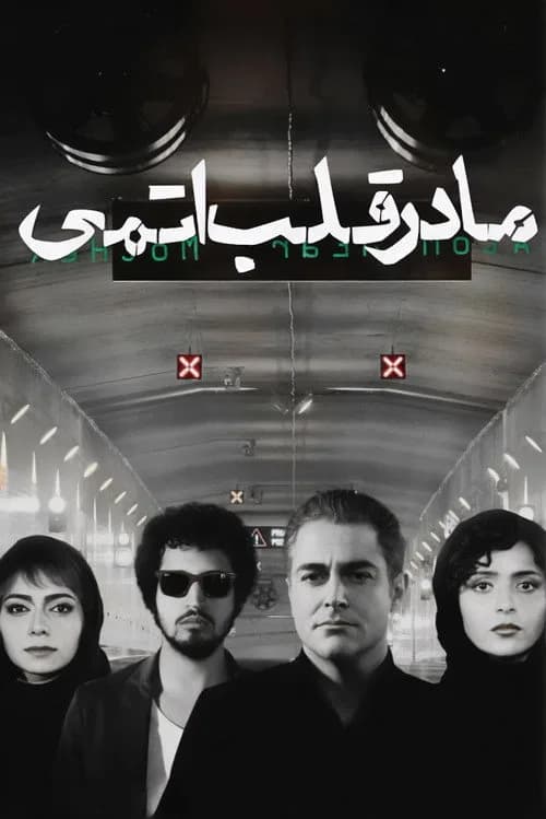 تصویر فیلم مادر قلب اتمی