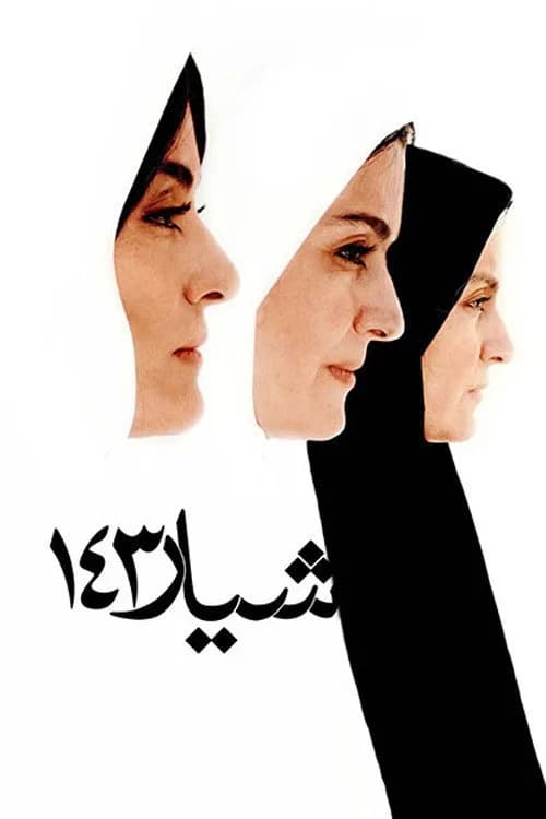 تصویر فیلم شیار ۱۴۳